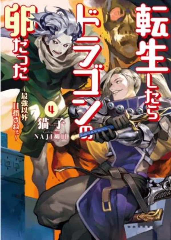 Reincarnated as a Dragon’s Egg ～Lets Aim to Be the Strongest～ / Перерождение в яйцо дракона ～Я стану самым сильным～