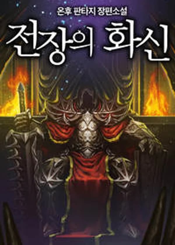 Король поля битвы