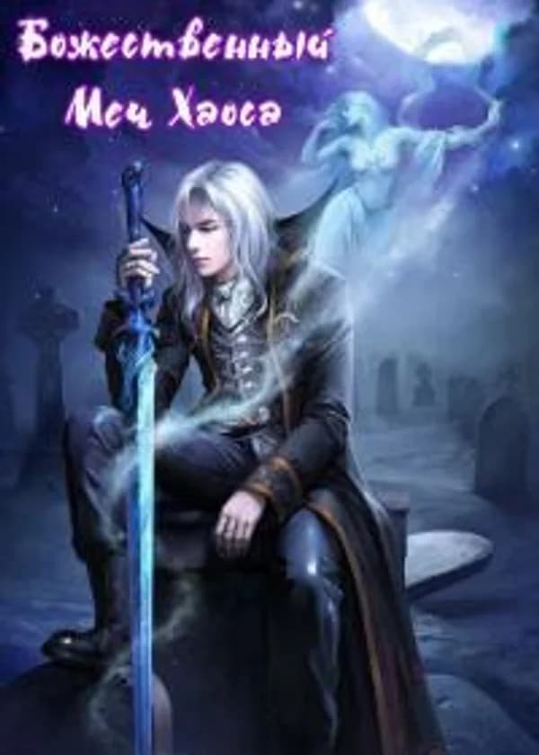 Божественный Меч Хаоса