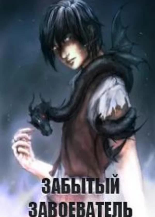 Забытый Завоеватель