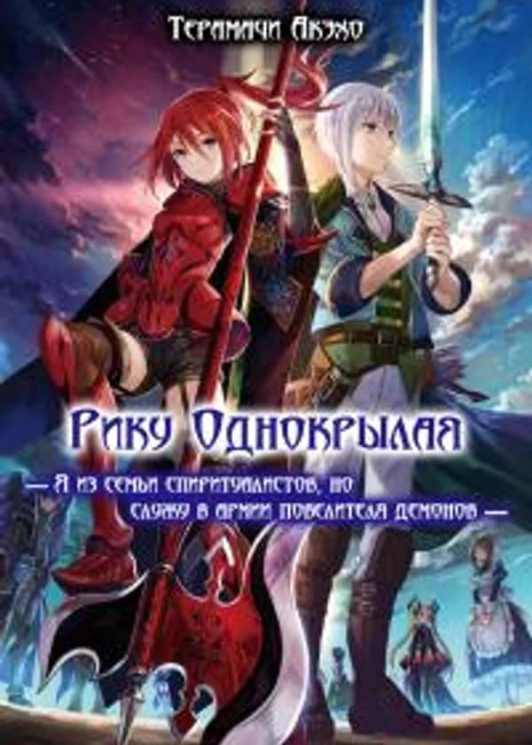 Рику Однокрылая