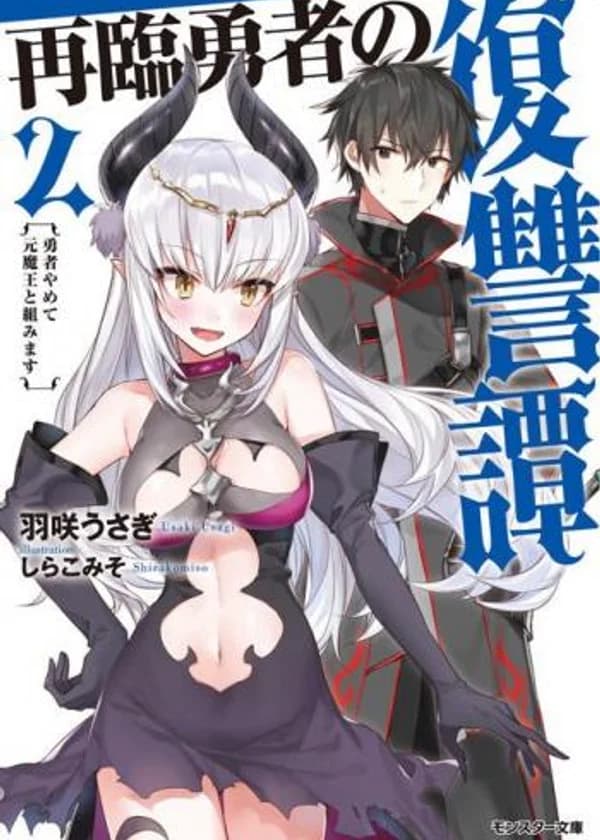 The Tale of Revenge of Hero on his Second Coming / Сказание о мести героя в его второй призыв.