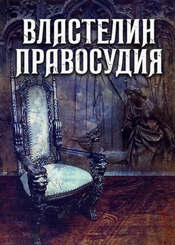 Властелин правосудия