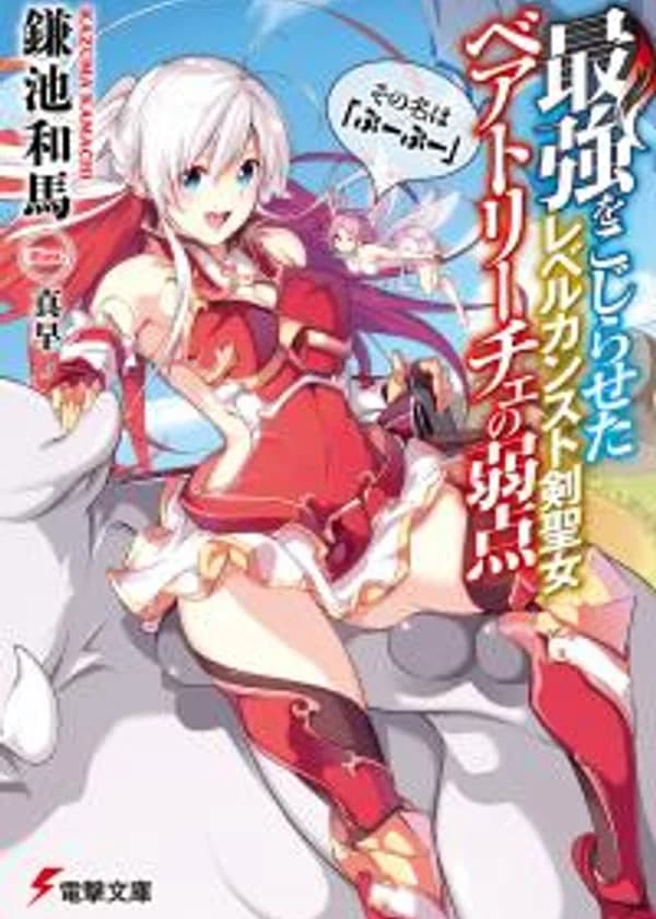 Слабость Беатрис, Святой Мечницы Максимального Уровня