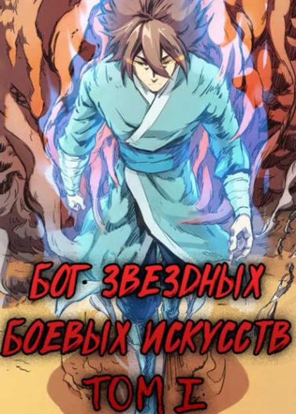 Бог звездных боевых искусств