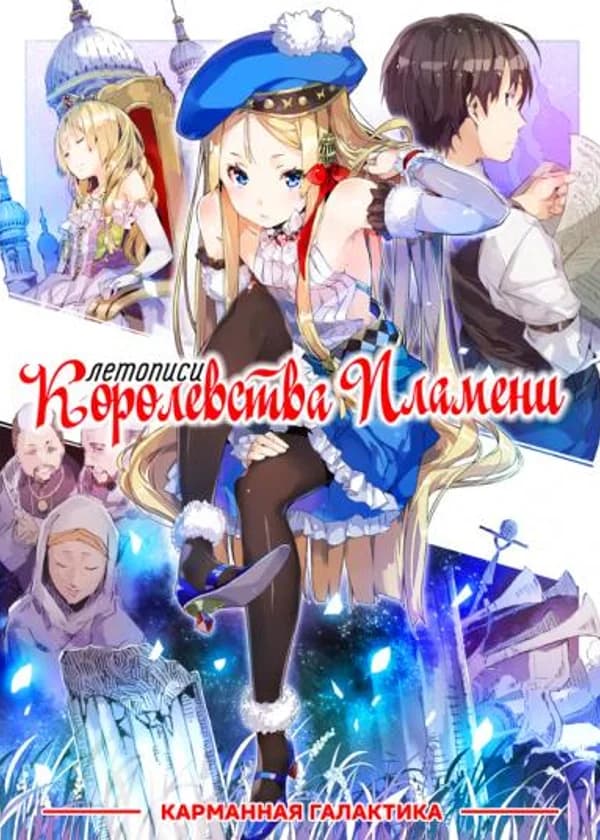 Летописи Королевства Пламени