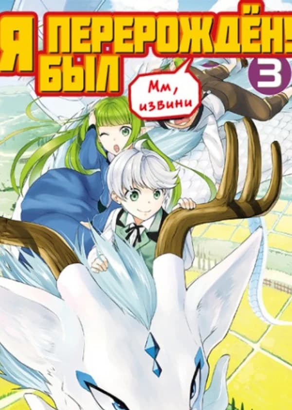 (Мм, извини) Я был перерождён!