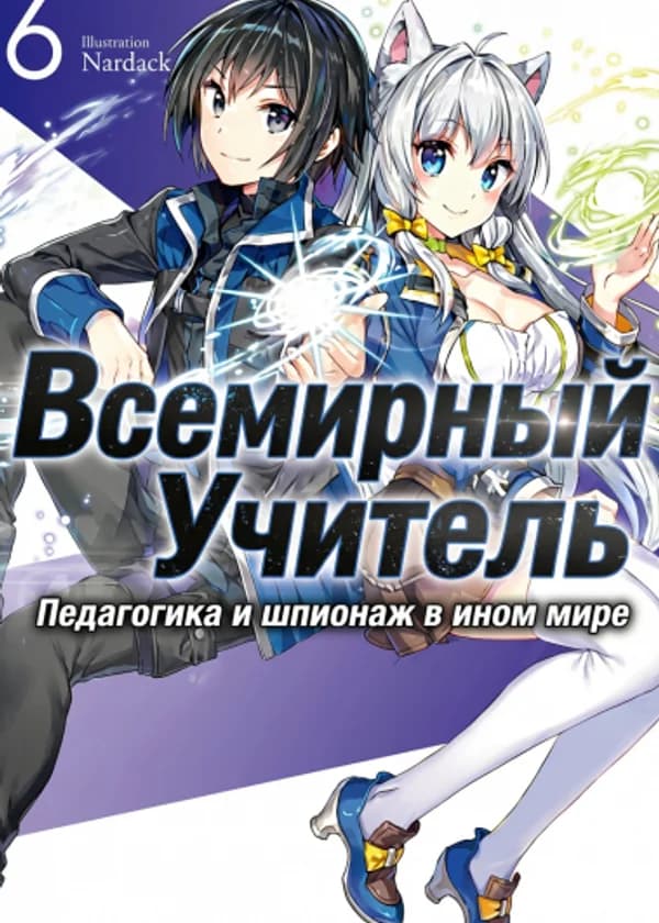 Всемирный Учитель: Педагогика и шпионаж в ином мире