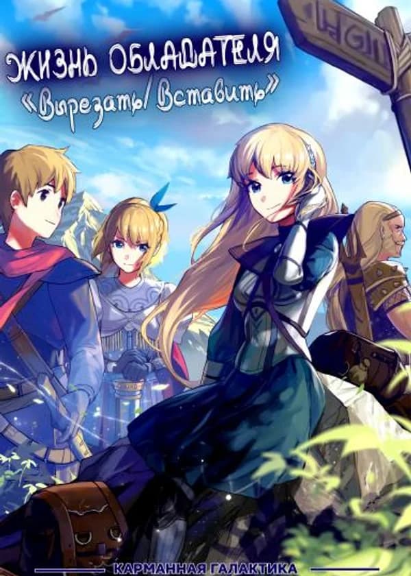 Жизнь обладателя «Вырезать/Вставить»