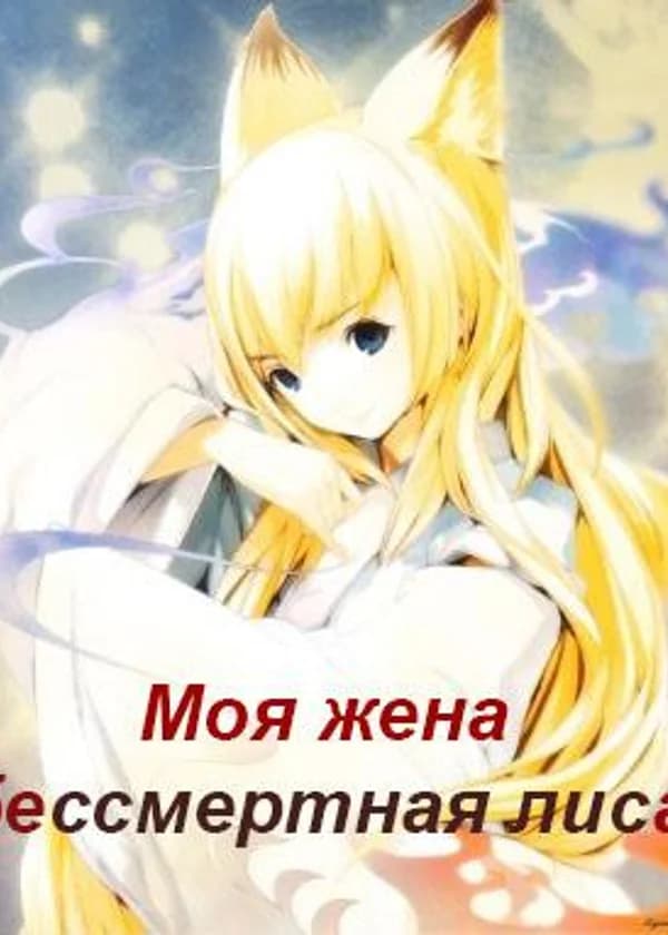 Моя жена бессмертная лиса