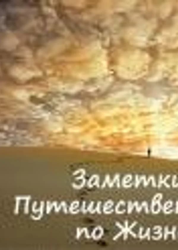 Заметки путешественника