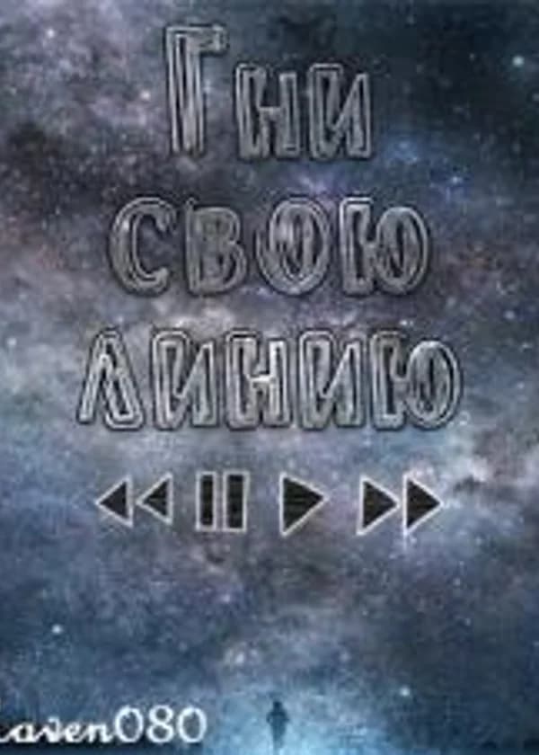 Гни свою линию.