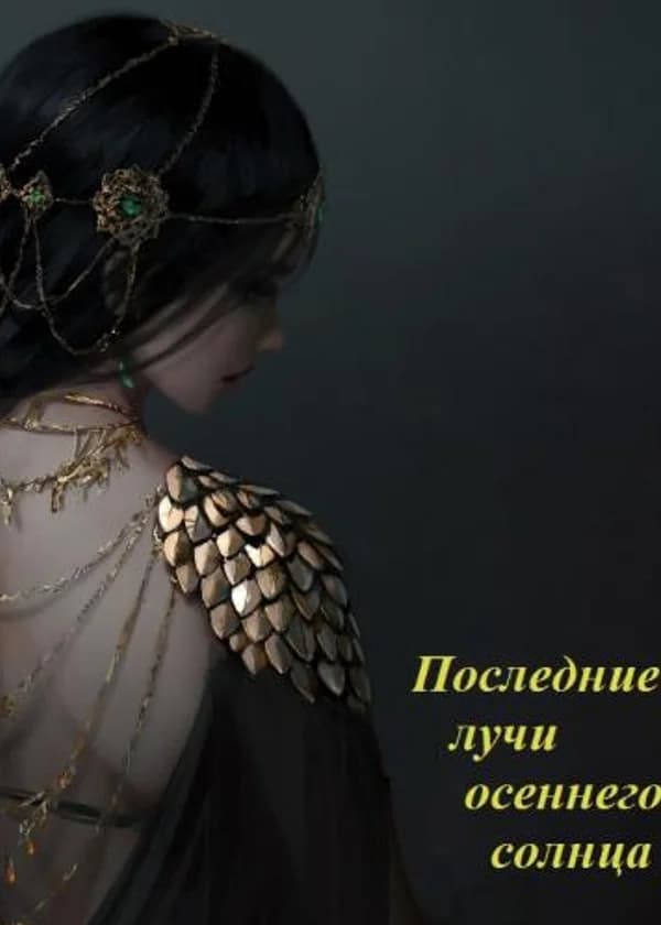 Последние лучи осеннего солнца