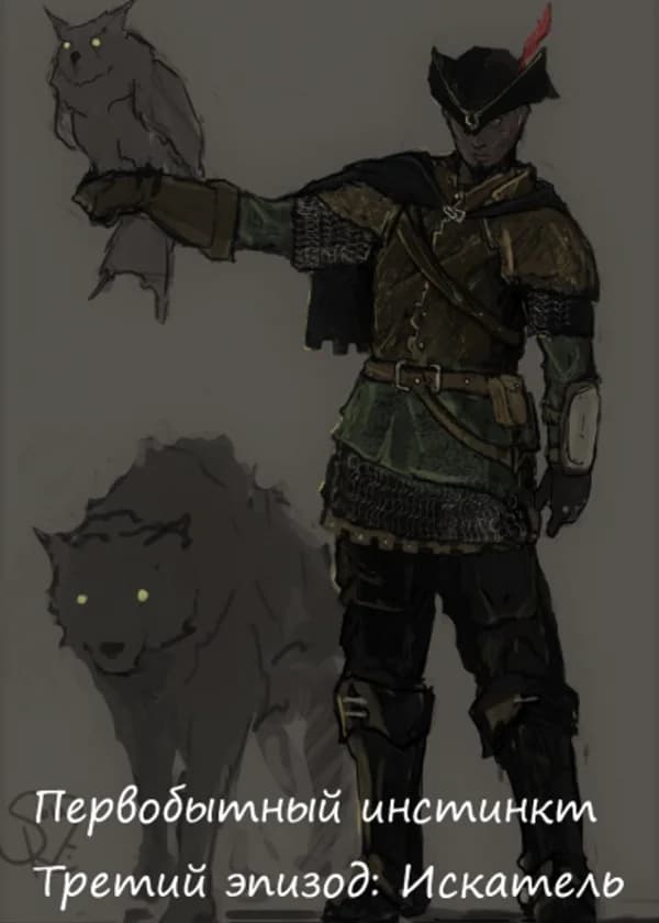 Первобытный инстинкт. Третий эпизод: Искатель