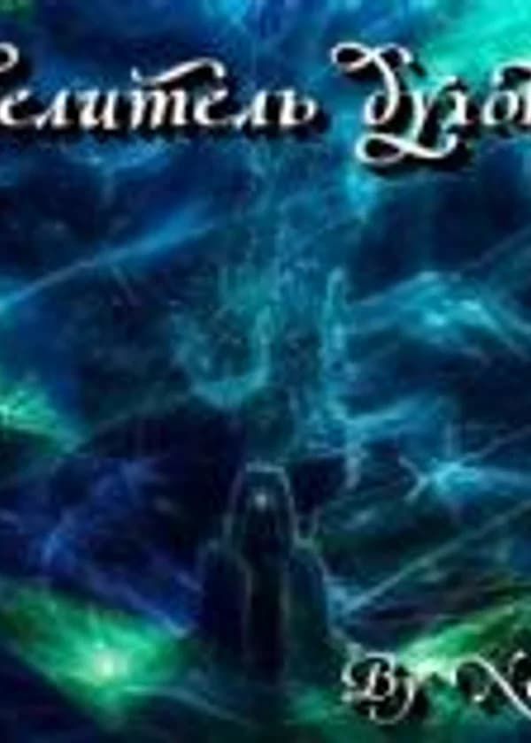 Повелитель духов