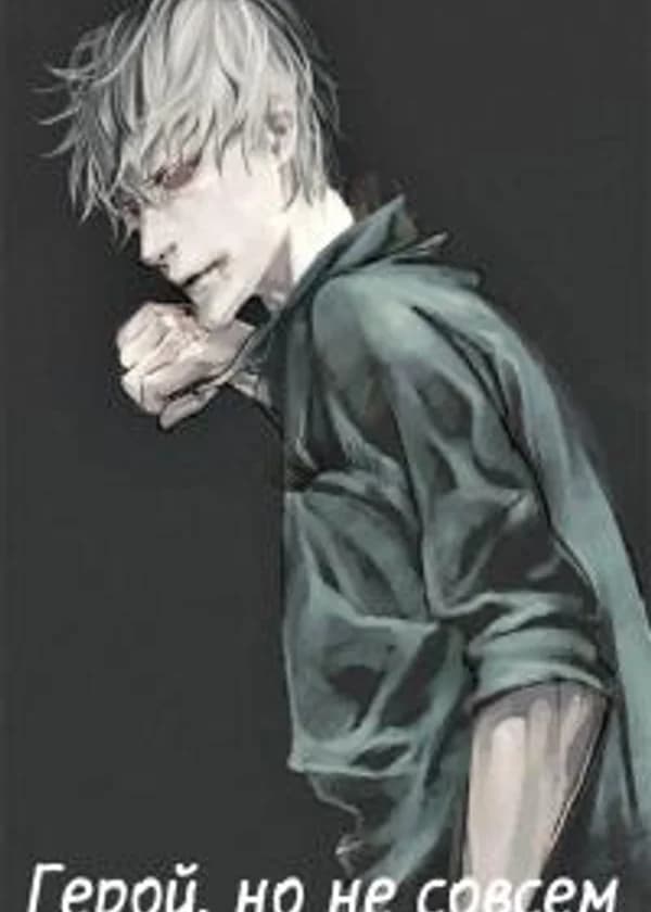 Герой, но не совсем