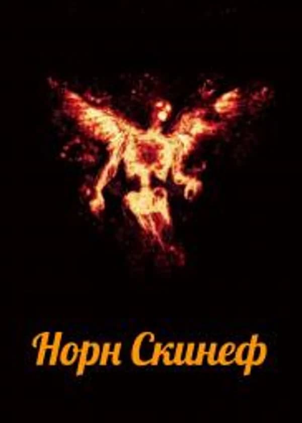 Норн Скинеф: Демоны Галактической бездны