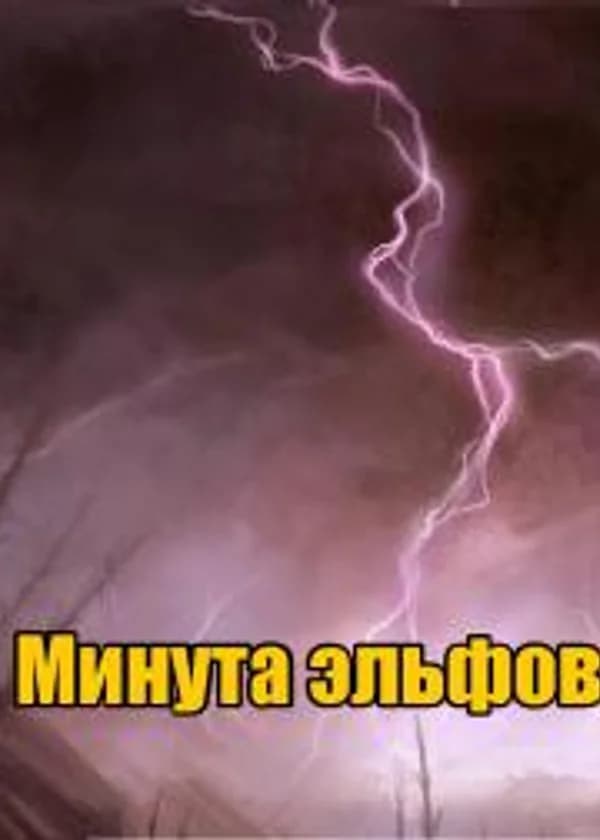 Минута эльфов