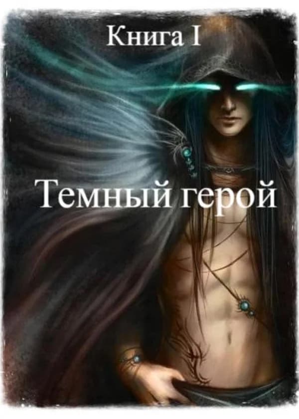 Герой тьмы