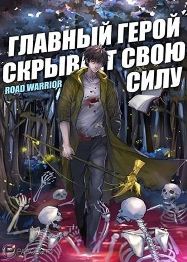 Главный герой Скрывает свою Силу