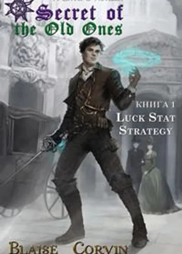 Тайна Древних