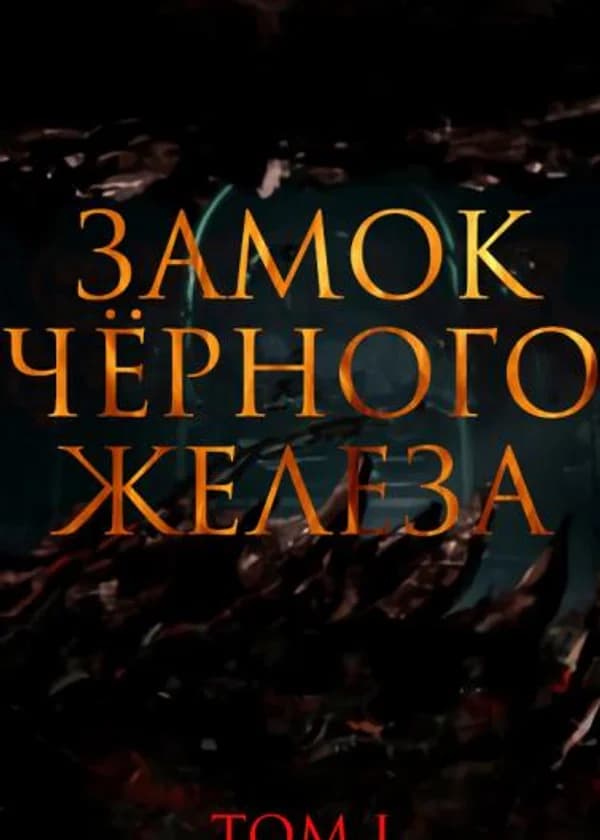 Замок чёрного железа