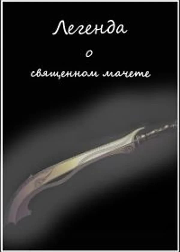 Легенда о священном мачете