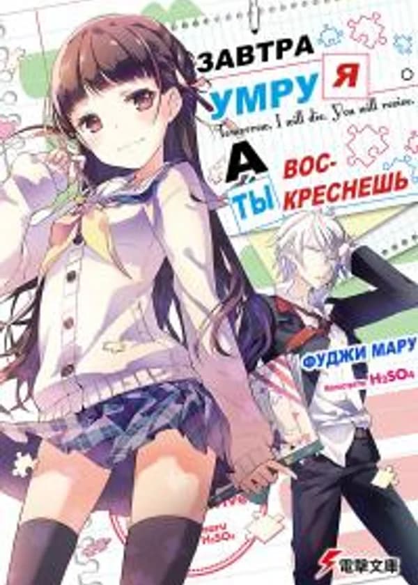 Завтра Я умру. А Ты воскреснешь