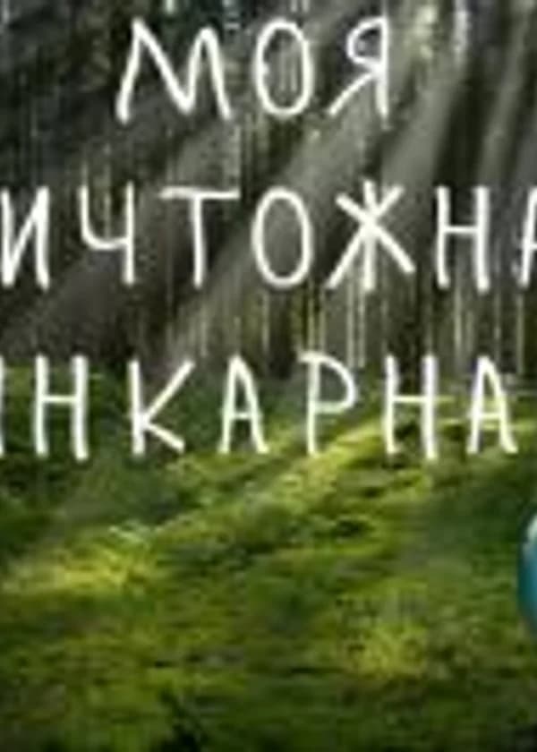 Моя ничтожная реинкарнация
