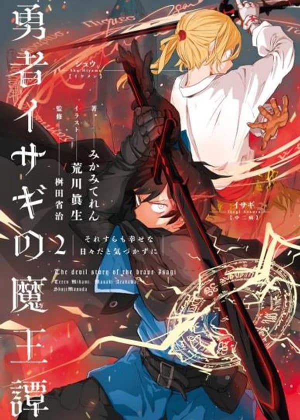 The Devil Story of the Brave Isagi / The Tales of Brave Isagi the Demon Lord /Храбрец Исаги - История Владыки Демонов
