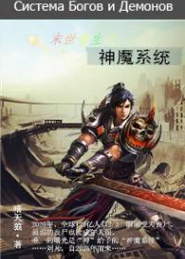 Система Богов и Демонов