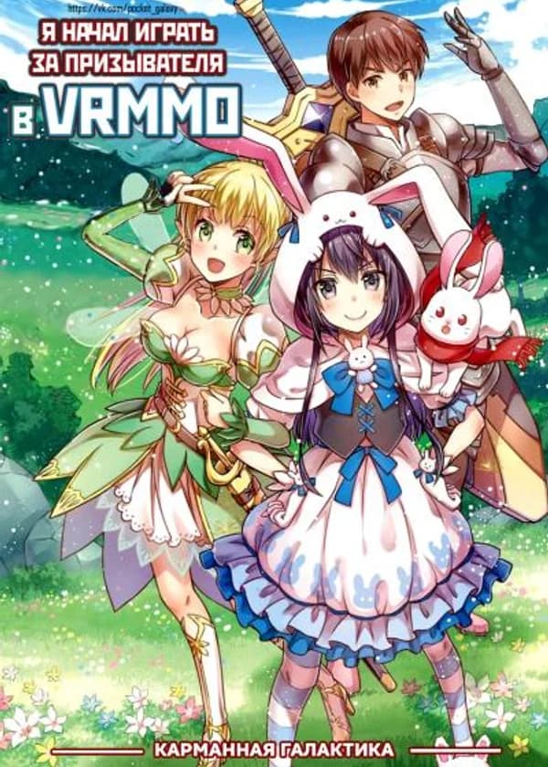 Я начал играть за призывателя в VRMMO