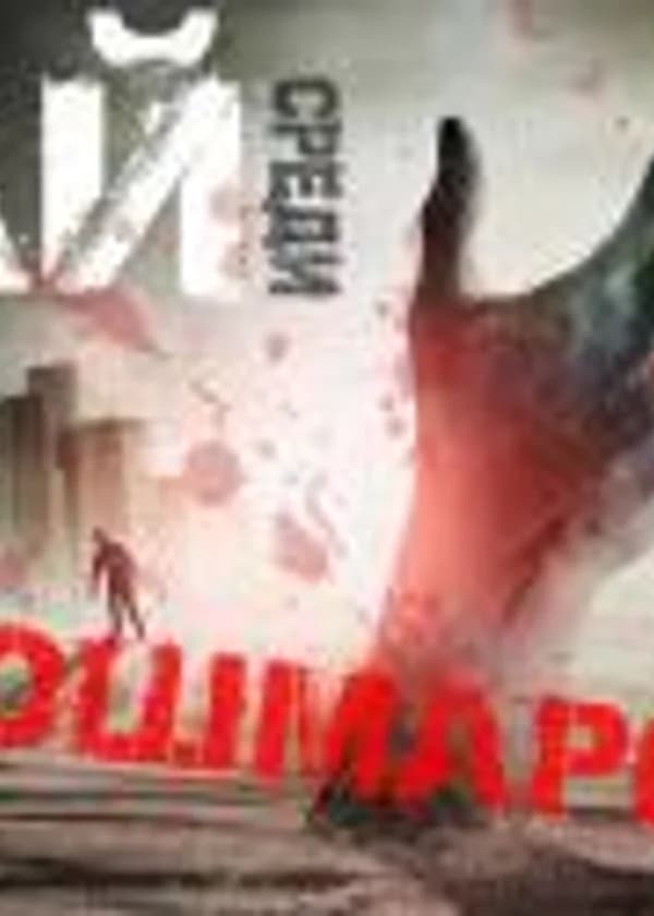 Рай среди Кошмаров