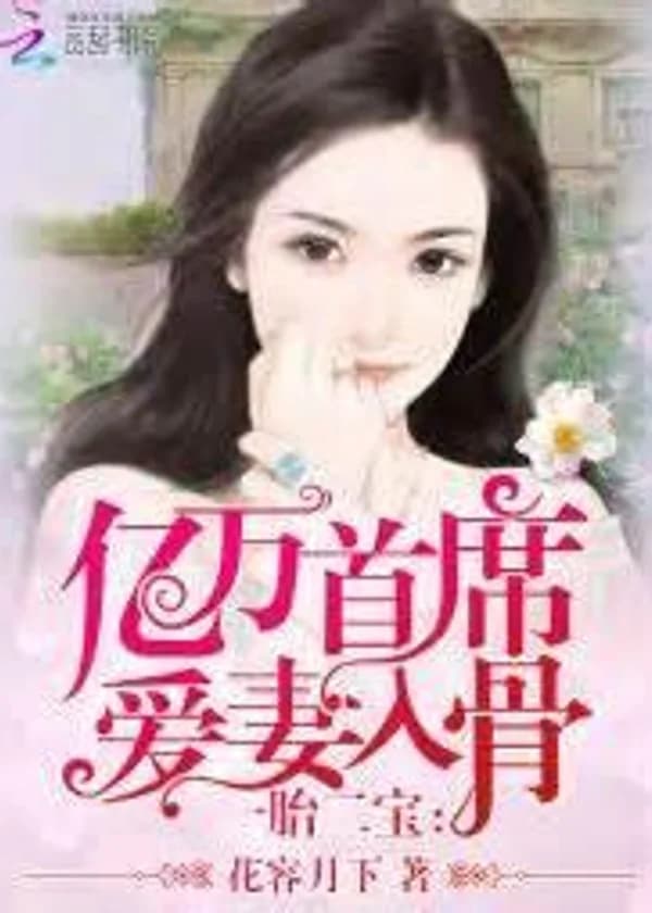 Один Ребенок – Два Сокровища: Идеальная Жена Миллиардера