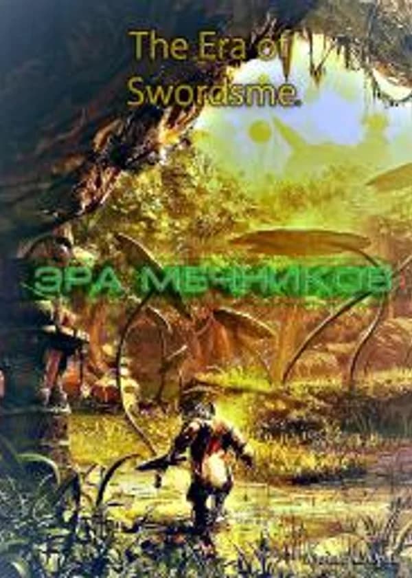 Эра Мечников/The Era of Swordsme
