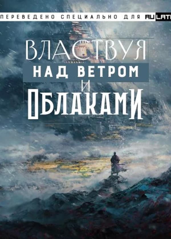 Властвуя над ветром и облаками