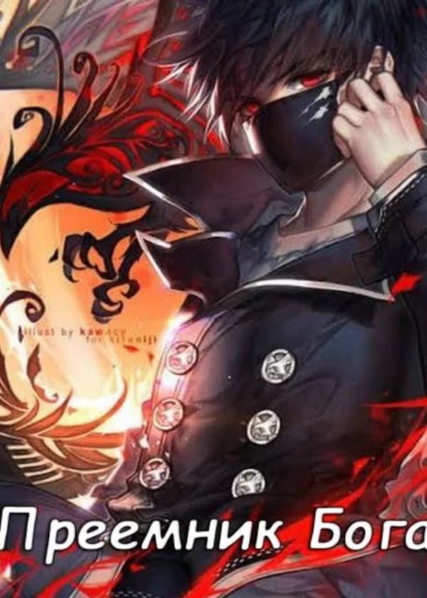 Преемник бога.