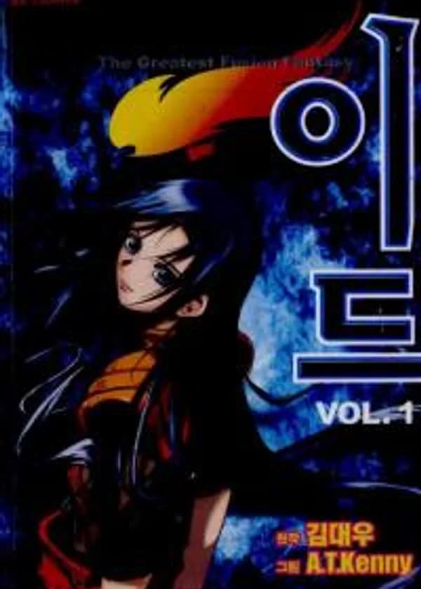 Ид - Великая Фантазия Слияния