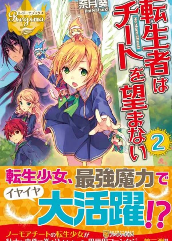 Перевоплощенная девушка не хочет обманывать