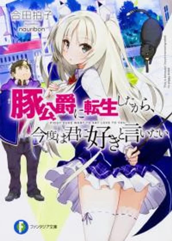 Я переродился в Свиногерцога и в этот раз скажу ей сам: я люблю тебя!