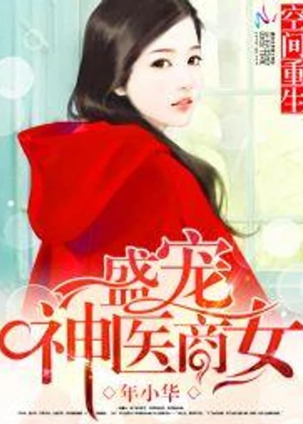 Межпространственное возрождение: Гениальный доктор и бизнеследи