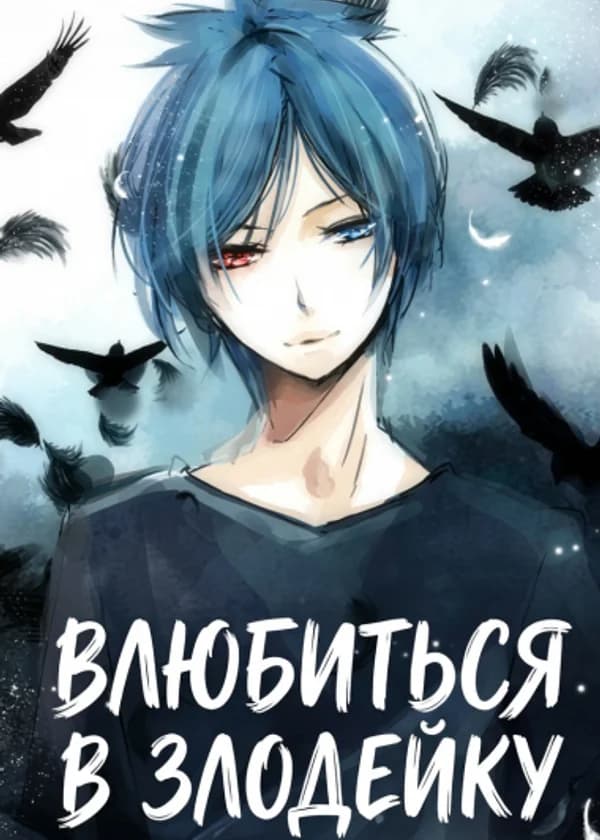 Влюбиться в Злодейку