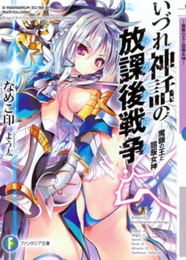 Рагнарёк. Апокалиптическая война после школы