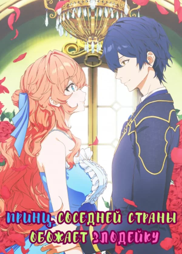 Принц соседней страны обожает злодейку.