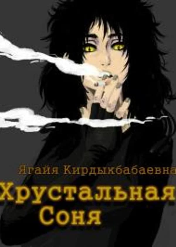 Хрустальная Соня.
