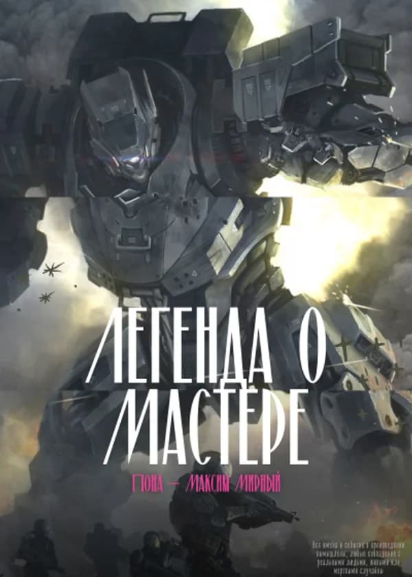Легенда о Мастере