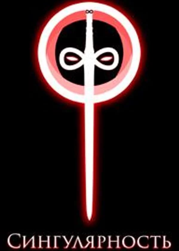 Сингулярность