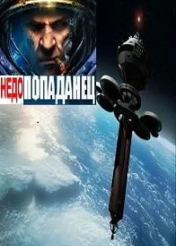 Недопопаданец