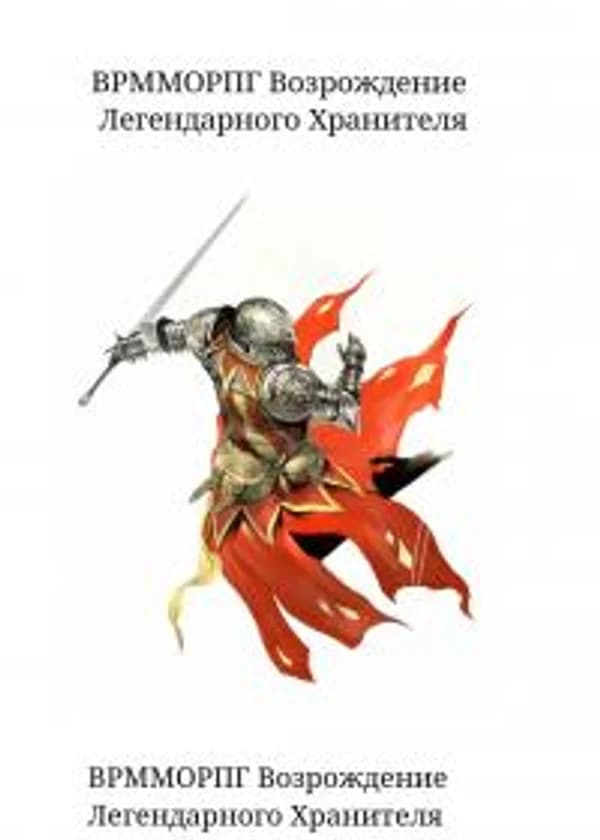 ММОРПГ Возрождение Легендарного Хранителя