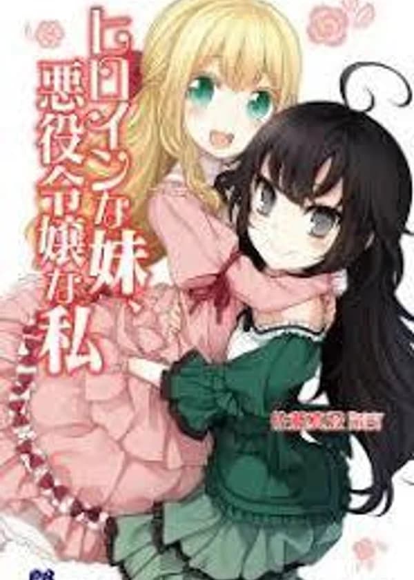 Моя сестра героиня, а я - злодейка